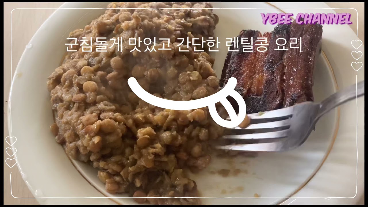 군침돌게 맛있고 진짜 간단한 렌틸콩 요리.재료 완전 간단. - Youtube