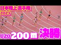 日本陸上競技選手権2023【U20女子200ｍ】決勝【U20女子5000ｍ】表彰式