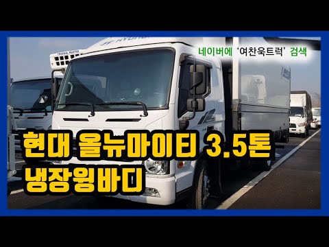 중고트럭매매 올뉴마이티3.5톤윙바디 냉장윙바디 중고화물차매매상사 중고화물차매매사이트