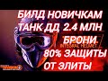 The Division 2 Новичкам Билд Танк ДД сила Мышечного Корсета Для Героизма и Легендарок 80% от элиты