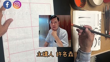 【書法教學】篆書的10個基本筆劃‖ Calligraphy Seal Script Basic Class
