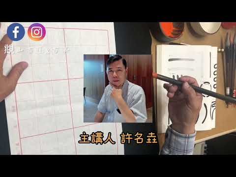 【書法教學】篆書的10個基本筆劃‖ Calligraphy Seal Script Basic Class