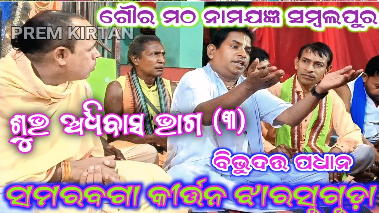 ଚୈତନ୍ୟ ମହାପ୍ରଭୁଙ୍କ ଜନ୍ମ ଉତ୍ସବରେ ନାମଯଜ୍ଞ/ଗୌରମଠ ସମ୍ବଲପୁର/ବିଭୁଦତ୍ତ ପଧାନ/ଶୁଭ ଅଧିବାସ ଭାଗ( ୨)#premkirtan 