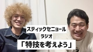 【スティックセニョールの作戦会議】ラジオ＃10「特技を考えよう」