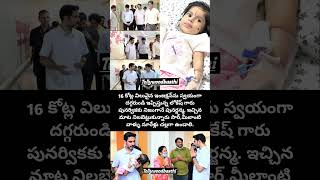 16 కోట్ల ఇంజెక్షన్ అందించిన  #naralokesh #help #tdp #tdpparty #cbn #politics