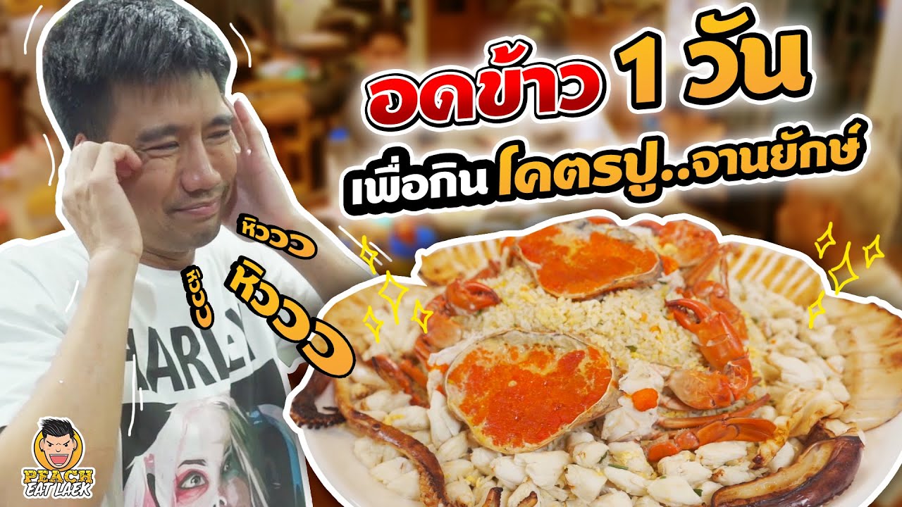 อดข้าว 1 วัน เพื่อกินโคตรปูจานยักษ์ | PEACH EAT LAEK