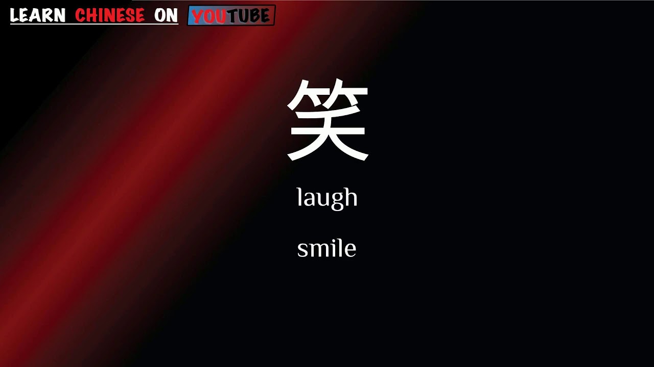 xiào ( 笑 ) English meaning, Chinese ideograms and pronunciation YouTube