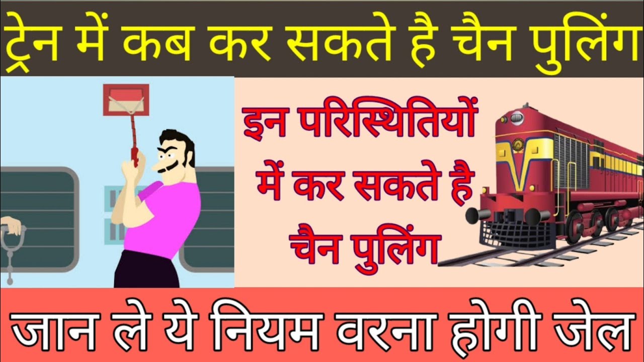 train chain pulling rules🔥chain pulling rules in hindi🔥 train chain