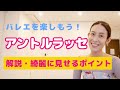 【アントルラッセ】動きの解説と綺麗に見せるコツ!バレエのジャンプを攻略しよう