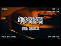 年少的你啊 Mp3 Mp4 Free download