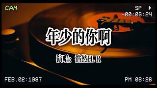 【华语金曲】浩然H.R《年少的你啊》：你啊借那風越海峽，一路坎坷總要去經歷它