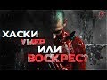 ЧТО ПРОИСХОДИТ С ХАСКИ? | НАПАДЕНИЕ НА 6IX9INE | JOHNYBOY | D.MASTA | РОМА АНГЛИЧАНИН  #RapNews 355