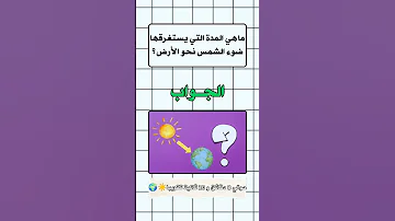 ماهي المدة التي يستغرقها ضوء الشمس نحو الارض 