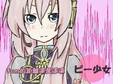 「ピー少女」/巡音ルカ　fullver. 中文字幕