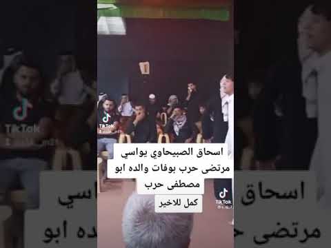 نعي اسحاق الصبيحاوي وبكاء مصطفى حرب ومرتضى حرب في فاتحه والدهم البصره الدير الله يرحمه