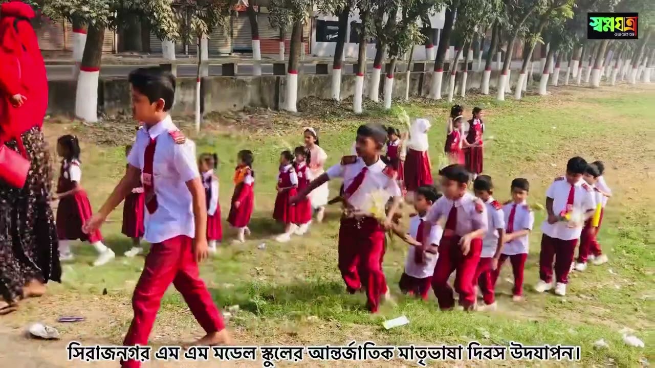 সিরাজনগর এম এম মডেল স্কুলে আন্তর্জাতিক মাতৃভাষা দিবস উদযাপন।