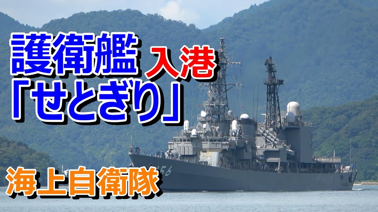 海上自衛隊 護衛艦「せとぎり」舞鶴基地入港 - YouTube