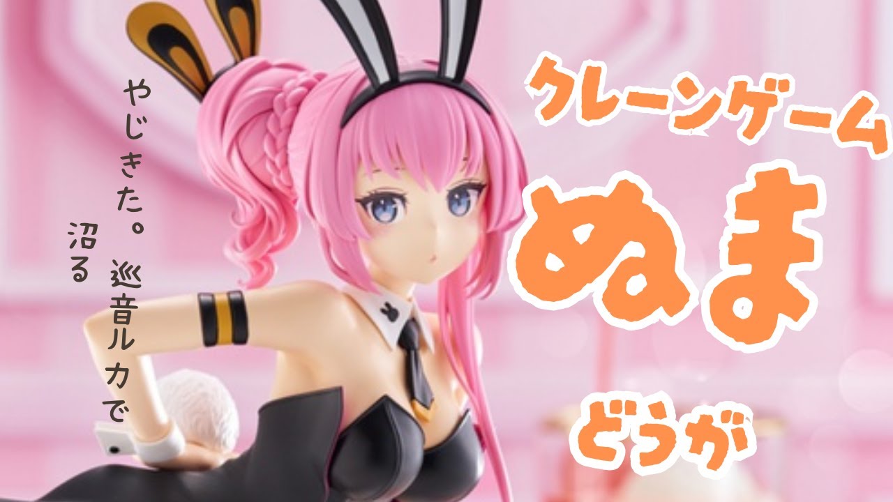 クレーンゲームでフィギュアを取る。今回も沼動画です。巡音ルカを狙います。