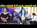 मोडल सुजताले prank गर्दा रिसाए एलिश राई,अन्तरवार्ता नै नदिई झण्डै निस्किए Dada Pakha 5M celebration