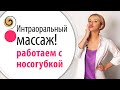 Работаем с зоной носогубок, щёк и чётким овалом лица. Интраоральный массаж