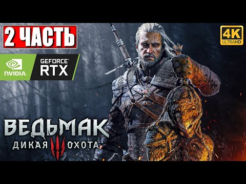 Видео: ПРОХОЖДЕНИЕ ВЕДЬМАК 3 NEXTGEN [4K] ➤ Часть 2 ➤ The Witcher 3 Wild Hunt На Русском ➤ RTX на ПК