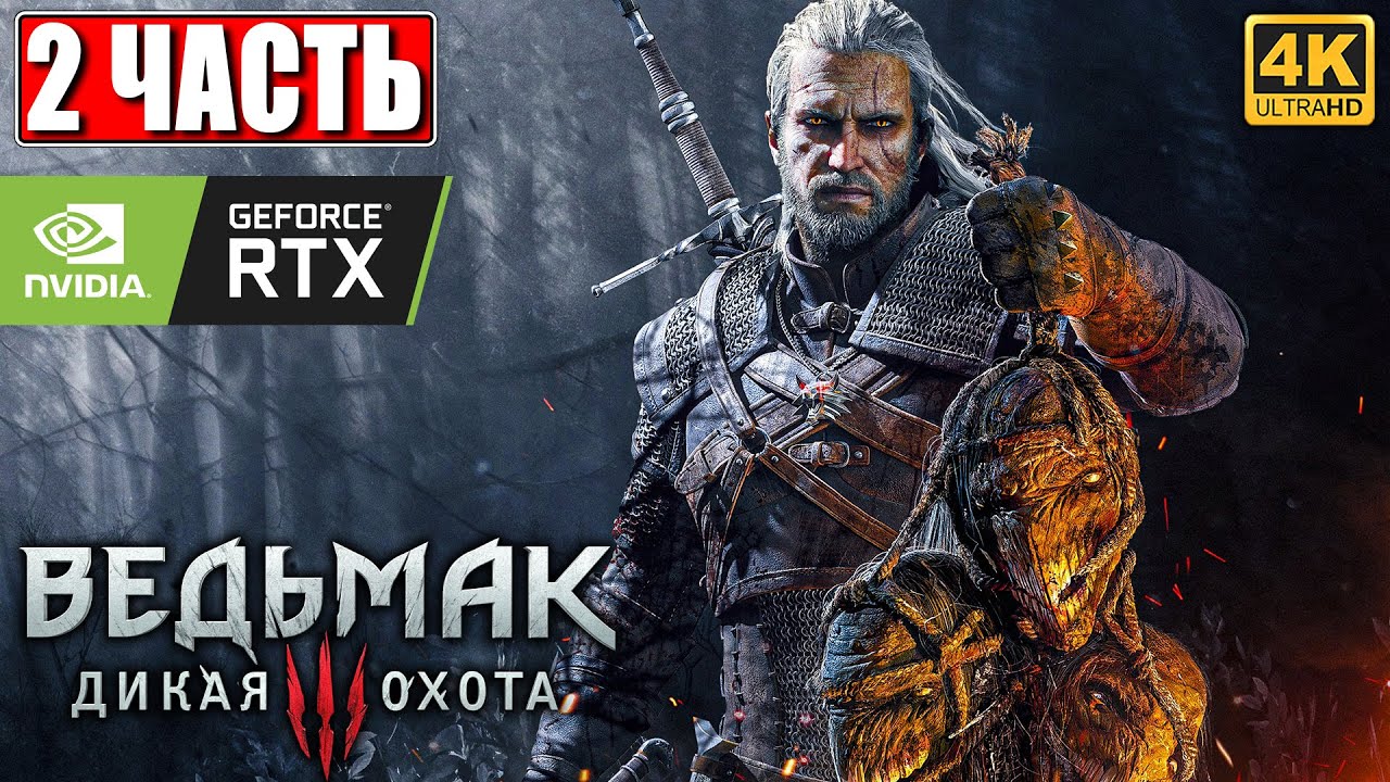 ⁣ПРОХОЖДЕНИЕ ВЕДЬМАК 3 NEXTGEN [4K] ➤ Часть 2 ➤ The Witcher 3 Wild Hunt На Русском ➤ RTX на ПК