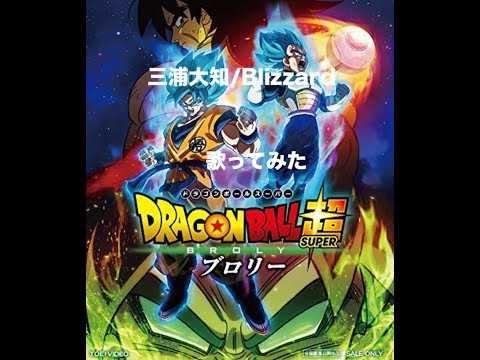 【映画/ドラゴンボール超ブロリー】三浦大知/Blizzard 歌ってみた！