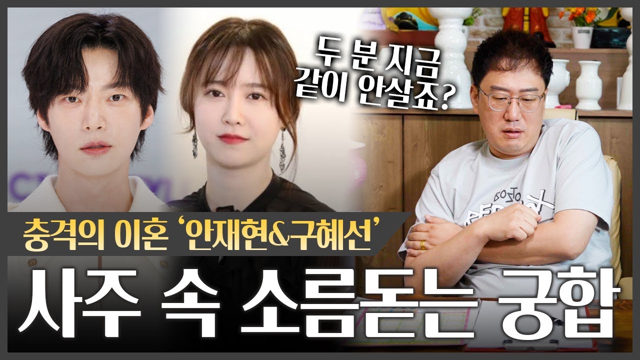 '안재현·구혜선' 사주가 폭로한 충격적인 궁합｜이혼할 수 밖에 없었던 결정적 이유는? #궁합