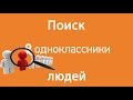 Поиск людей в одноклассниках: как найти человека без регистрации