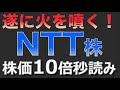NTT株が遂に噴火！株価10倍射程圏内。世界のインフラを牛耳る時が来る