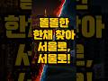 똘똘한한채 찾아 서울로, 서울로!  #공덕자이 #아현동자이 #아현1구역 #센트럴자이