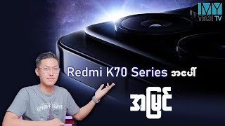 Redmi K70 series မှာ ဘာတွေ ပိုပြီးအားရစရာကောင်းလာလဲ