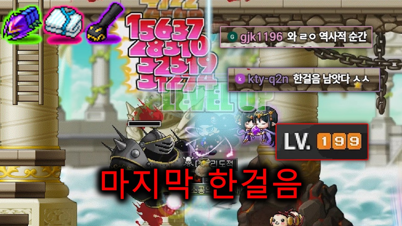 199레벨! 단 한 걸음