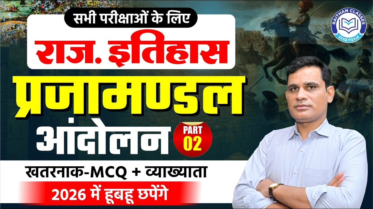 Rajasthan History | राजस्थान के प्रजामण्डल आंदोलन Part-2 | Rajasthan Prajamandal by Ashok Meena Sir