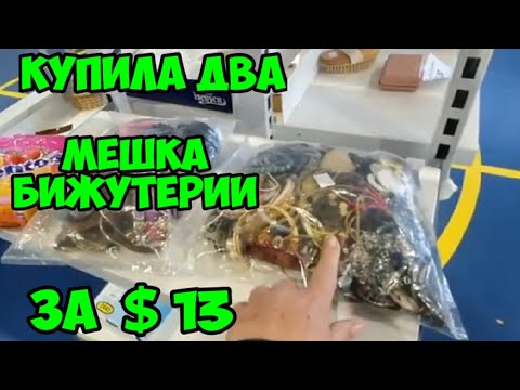 Купила в секонд хенде два мешка бижутерии за $ 13. Что внутри ? Распаковка и обзор .
