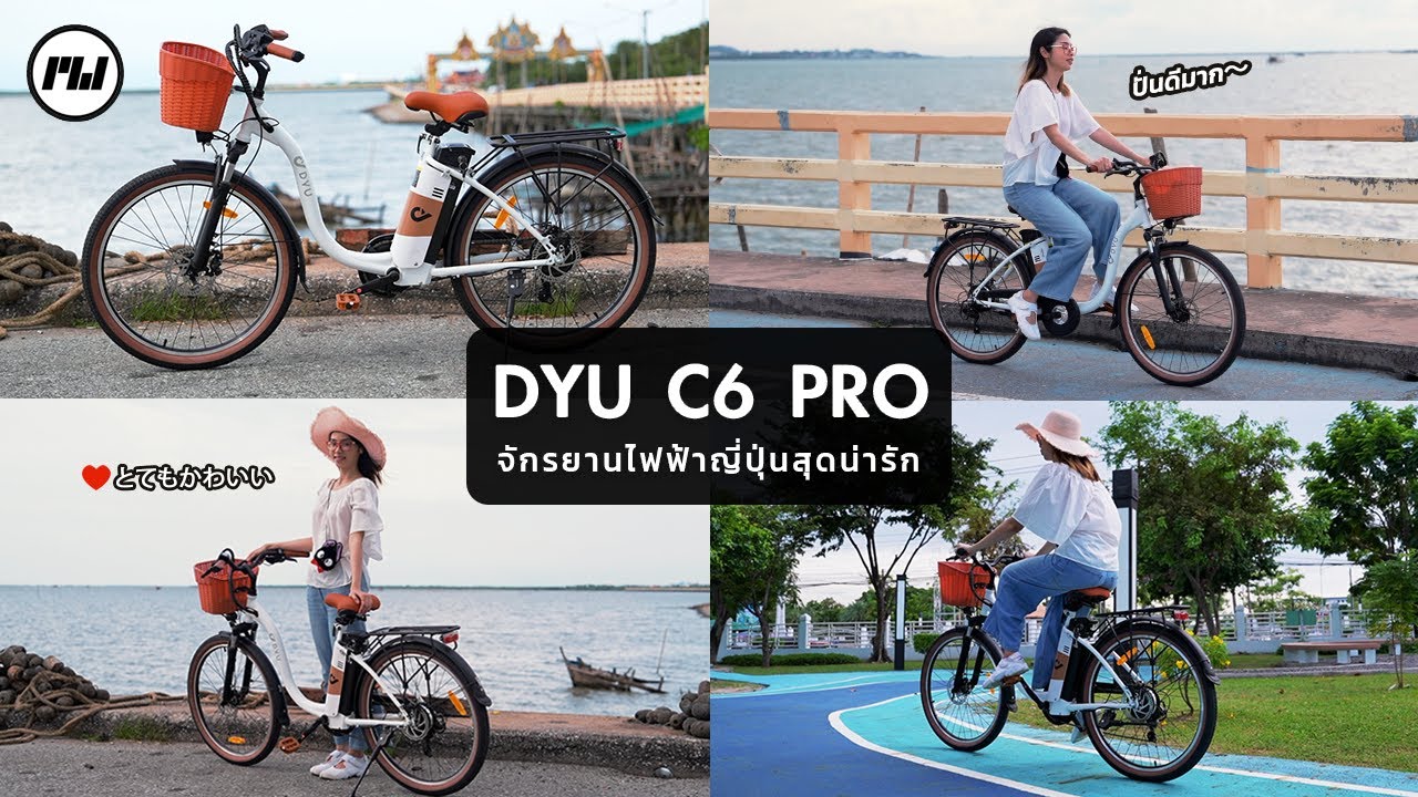 รีวิว DYU C6 Pro จักรยานไฟฟ้าญี่ปุ่นสุดน่ารักจาก MONOWHEEL ดีไซน์สวย ปั่นดีเกินคาด! | FIRSTHEP
