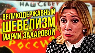 🔔Дипломатия На Дне Стакана/ Мария Захарова Лицо Мида/ Надменная Барыня И Голозадые Холопы/ Мид Рф