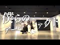 KissBee 『僕らのアーティファクト』 -Dance Practice-