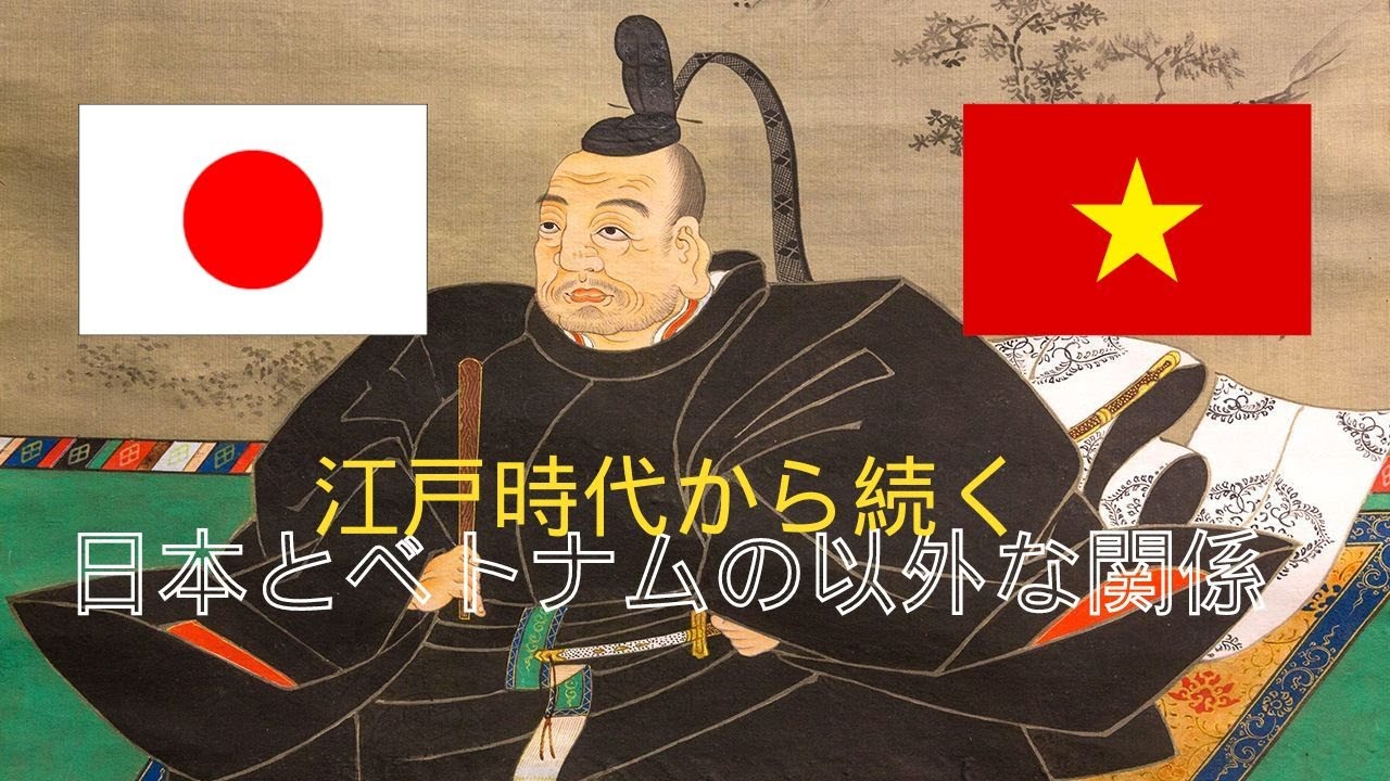 江戸時代から続く日本とベトナムの以外な関係 vietnam 徳川家康 香木 ベトナム 歴史 YouTube