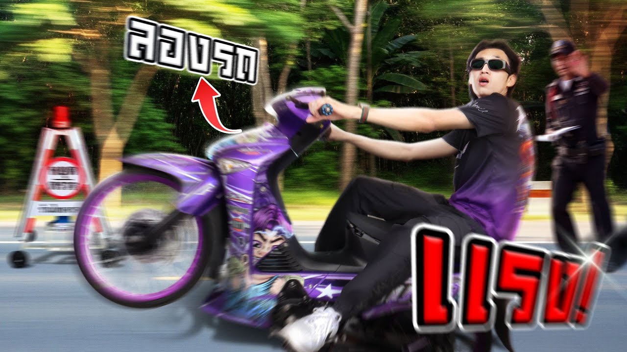 ลองเทสรถป๋าบอลก่อนจูนจะแรงไหม ?