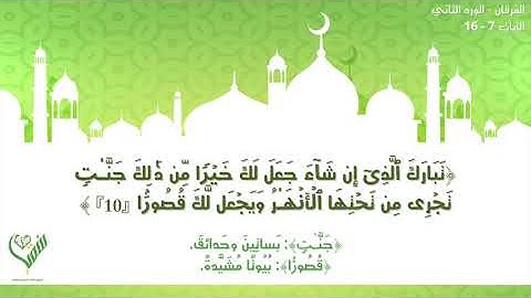 سورة الفرقان- الورد الثاني الآيات (٧-١٦)- مشروع سقيا قلب القرآني- المرحلة التأهيلية 💚🕊