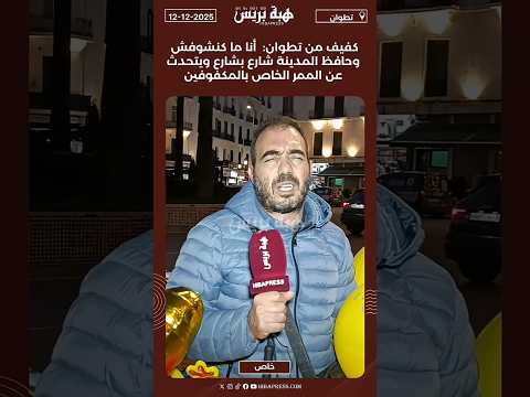 كفيف من تطوان أنا ما كنشوفش و حافظ المدينة شارع بشارع ويتحدث عن الممر الخاص بالمكفوفين