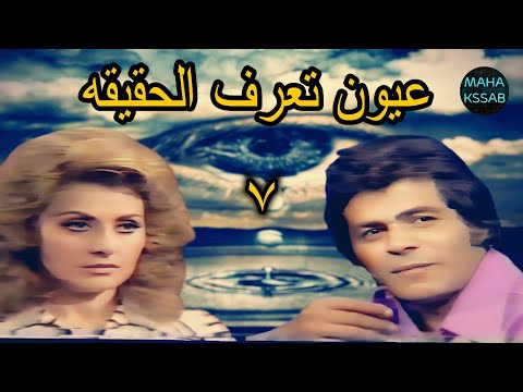 حصريا المسلسل البوليسى عيون تعرف الحقيقه الحلقه 7 من 7 بطولة صلاح قابيل ليلى طاهر