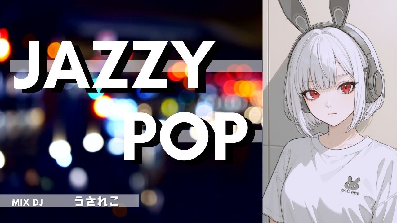 【JAZZY POP】極上、夜に染み込むボーカルJAZZ