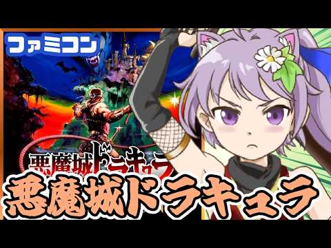 【ファミコン】悪魔城ドラキュラ 実況プレイ【レトロゲーム/vtuber】