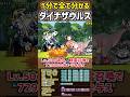 【1分で分かる】ダイナザウルス / メカザウルス　性能紹介 #にゃんこ大戦争 #ダイナマイツ