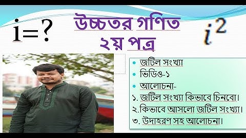 ৩ | জটিল সংখ্যা| ভিডিও-১ |উচ্চতর গণিত ২য় পত্র | রুপন্তী প্রকাশনী| Hsc math 2nd paper complex number