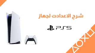 🎮شرح اعدادات بلاي ستيشن 5