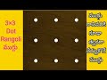 Latest chinna vaakili rangoli design 3x3 dots rangoli  rangoli tutorial step by step muggulu