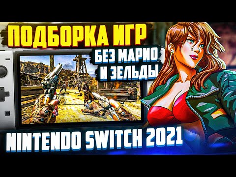 Видео: ТОП Игры Nintendo Switch 2021 | Без Марио и Зельды